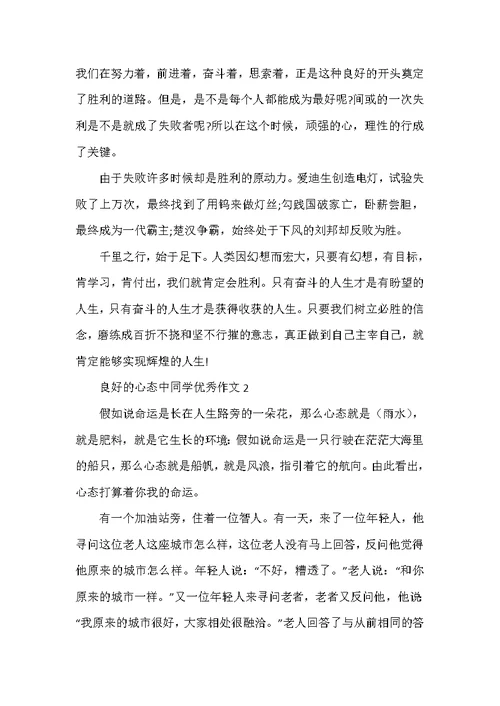 良好的心态中学生优秀作文