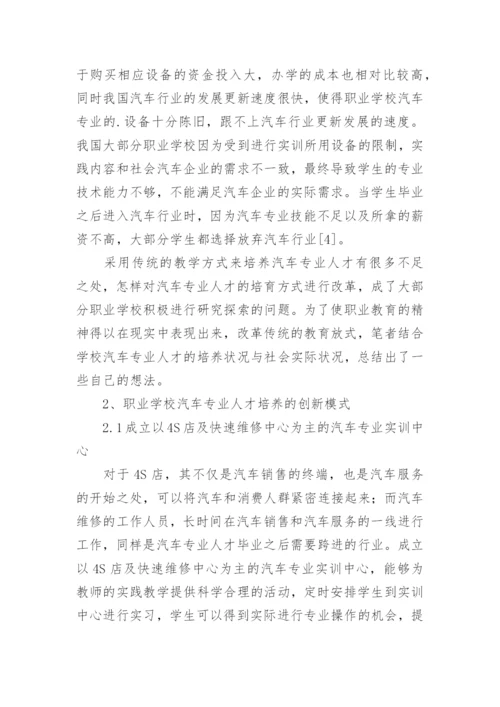 职业教育汽车专业人才培养状况探讨论文精编.docx