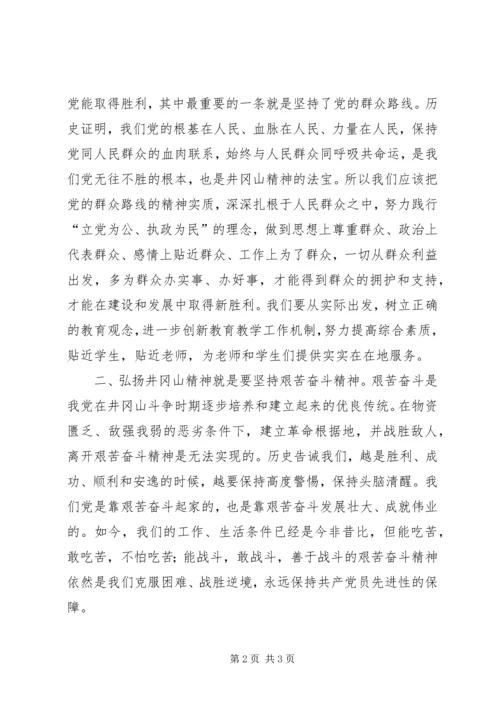 学习井冈山精神心得体会 (11).docx