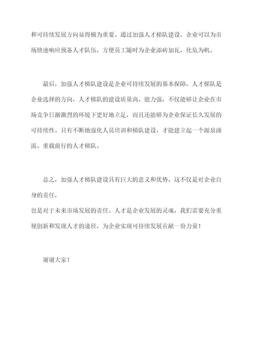 人员培养与梯队建设讲话稿