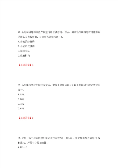 2022年建筑施工专职安全员安全员C证全国通用题库押题卷答案68