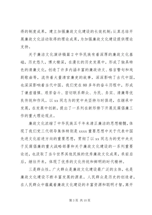 关于廉洁文化演讲稿.docx