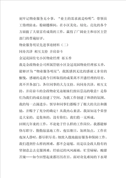 物业服务明星先进事迹材料