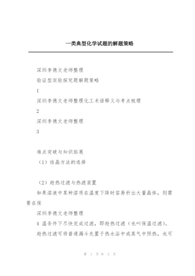 一类典型化学试题的解题策略.docx