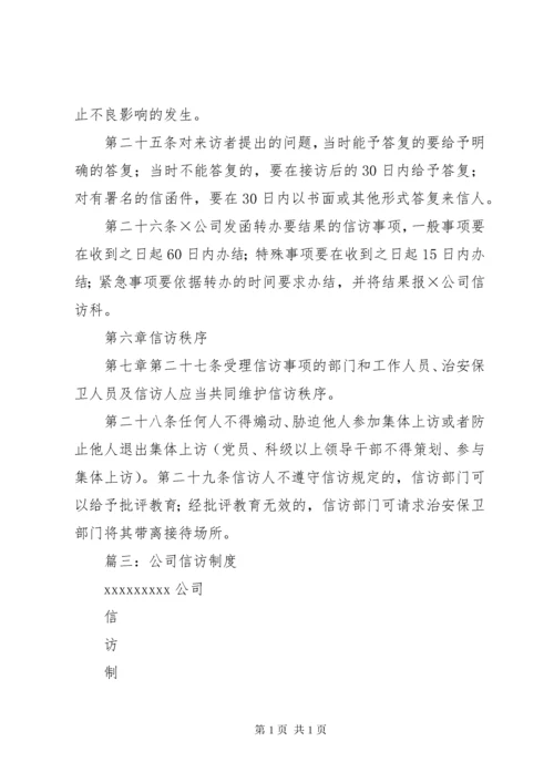 企业信访工作制度.docx