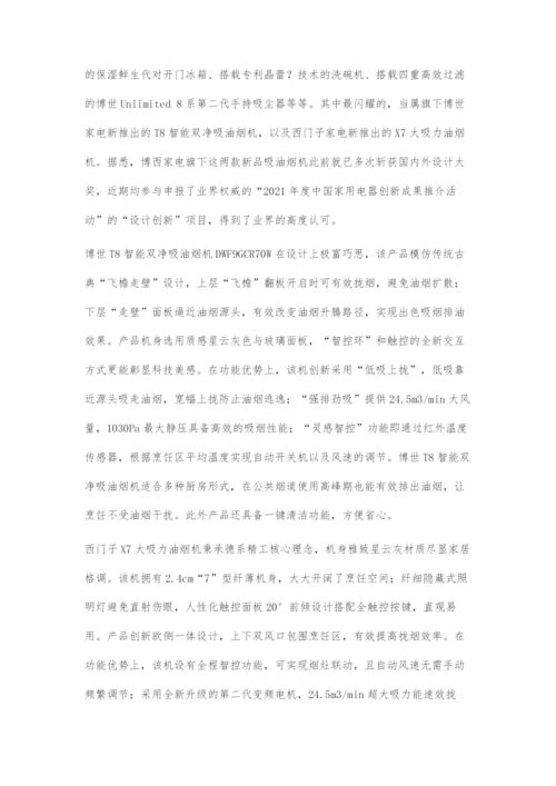加速创新与多样性发展博西家电持续领航高端家电市场.docx
