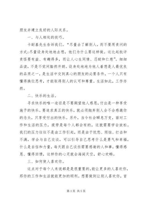 人性的弱点读书心得感悟.docx