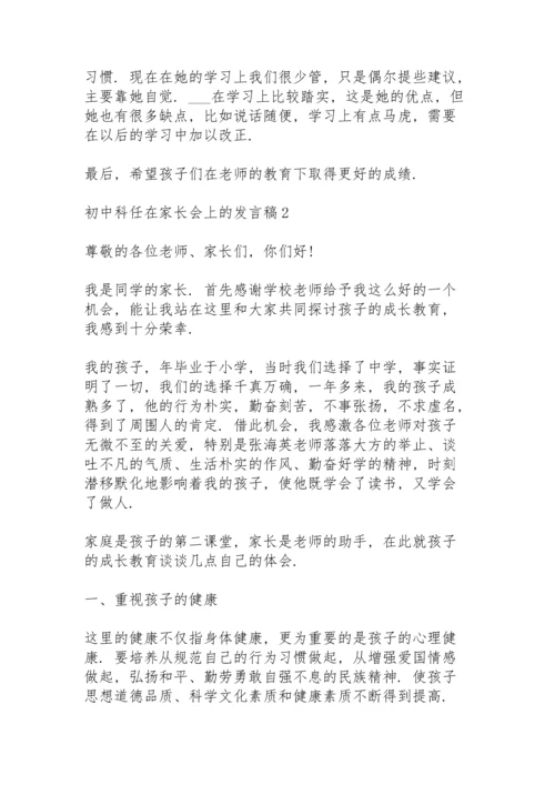 初中科任在家长会上的发言稿5篇通用.docx