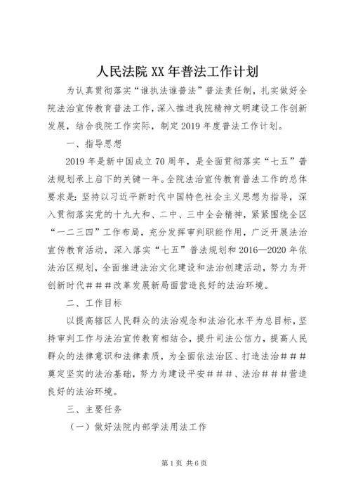 人民法院某年普法工作计划.docx