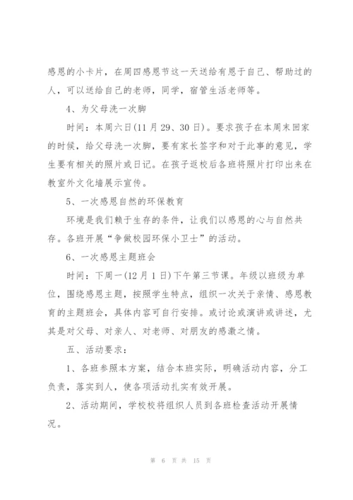 小学生感恩节活动策划方案5篇.docx