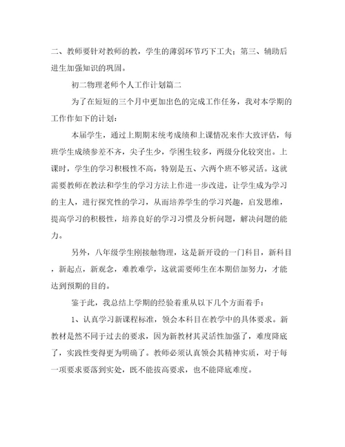 2023年初二物理老师个人工作计划(四篇)
