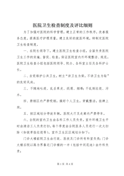 7医院卫生检查制度及评比细则.docx