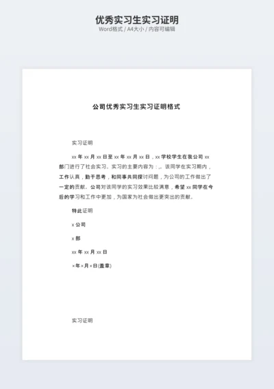 优秀实习生实习证明