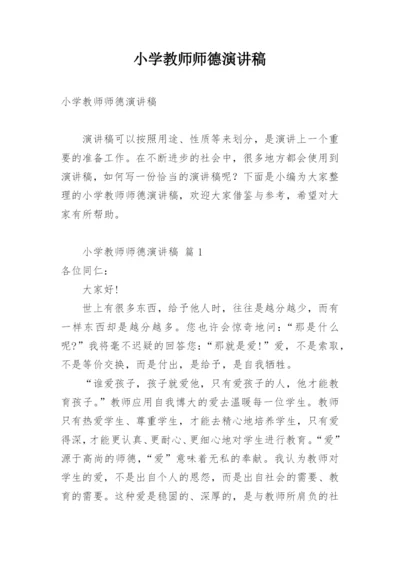 小学教师师德演讲稿.docx