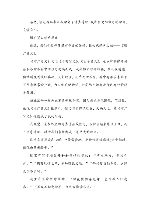 增广贤文小学生读后感范文5篇