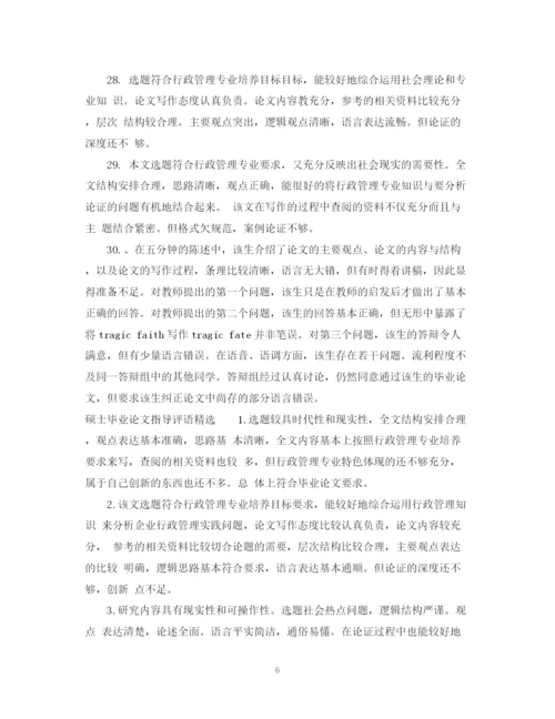 2023年硕士毕业论文指导评语.docx