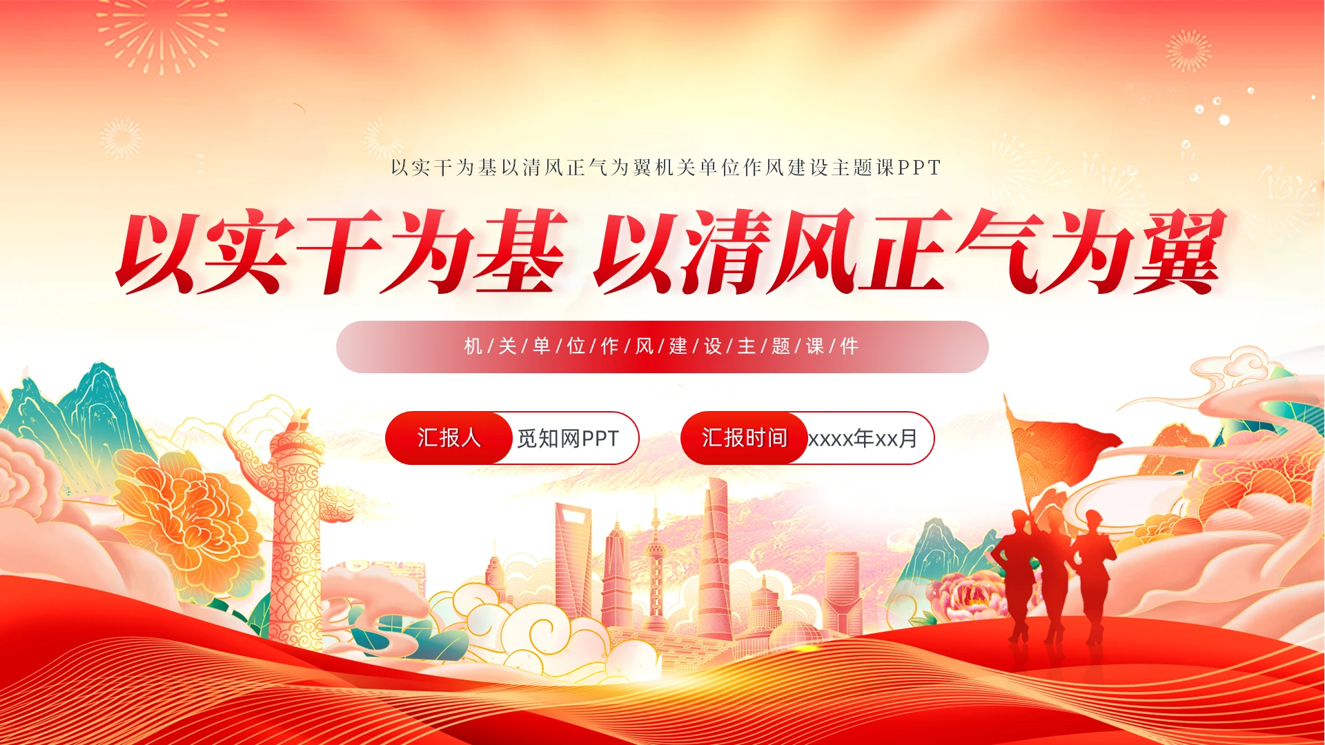 以实干为基以清风正气为翼机关单位作风建设主题课PPT党建党课党政