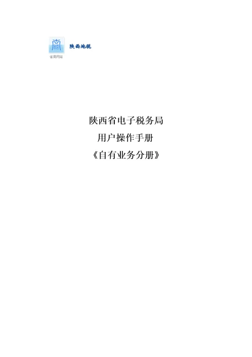 陕西地税电子税务局纳税人端操作手册自有业务