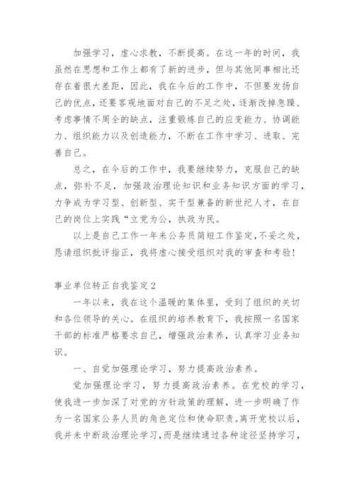 事业单位转正自我鉴定.docx