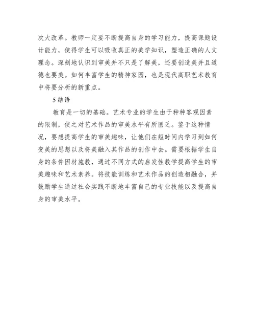 培养审美趣味的艺术教育的论文