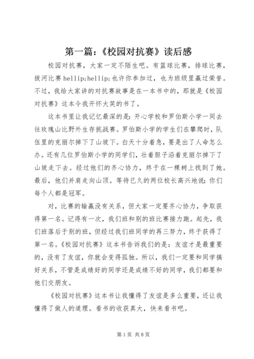 第一篇：《校园对抗赛》读后感.docx