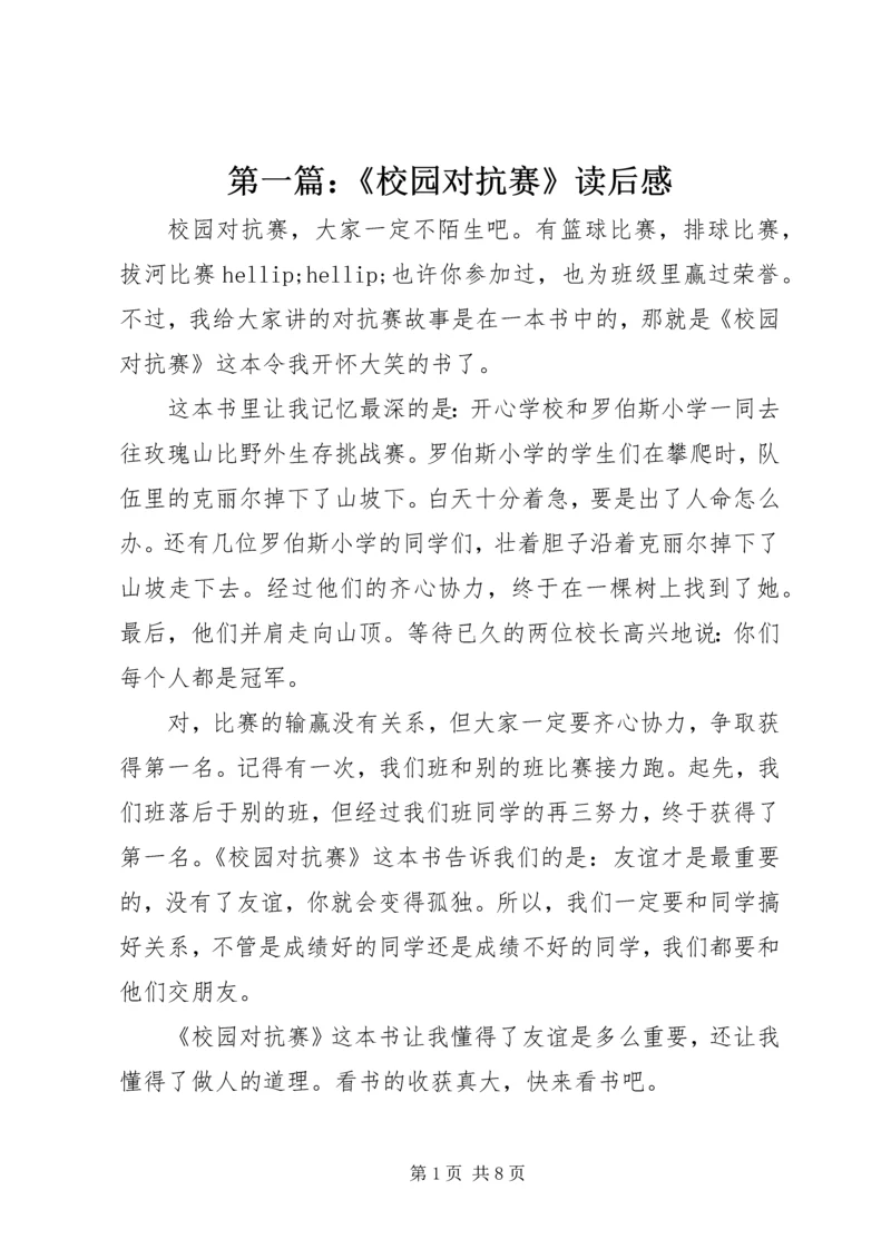 第一篇：《校园对抗赛》读后感.docx