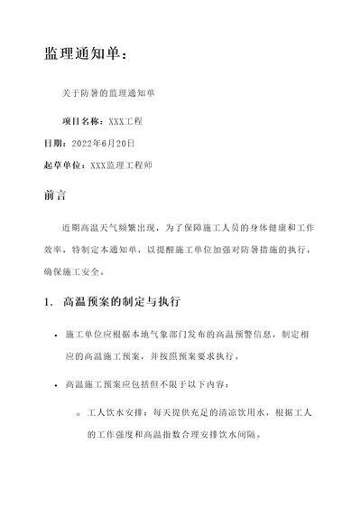 关于防暑的监理通知单