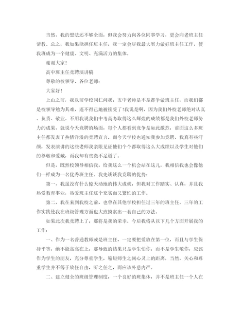 精编之竞聘高中班主任演讲稿范文.docx