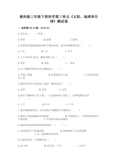 教科版三年级下册科学第三单元《太阳、地球和月球》测试卷（突破训练）.docx
