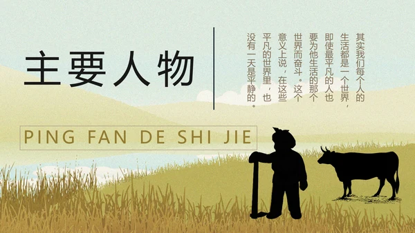 平凡的世界PPT课件模板