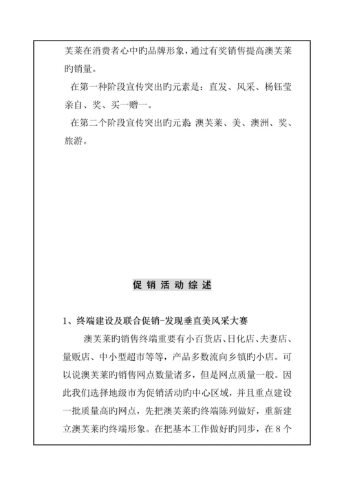 洗发水促销专题策划专题方案.docx