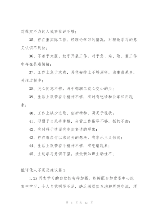 批评他人不足及建议范文(4篇).docx
