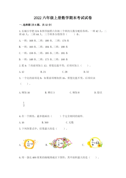 2022六年级上册数学期末考试试卷（夺冠）word版.docx