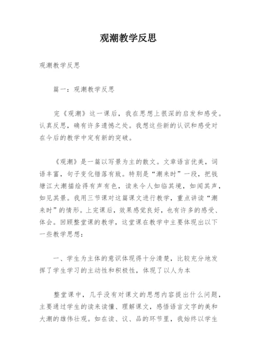 观潮教学反思_28.docx