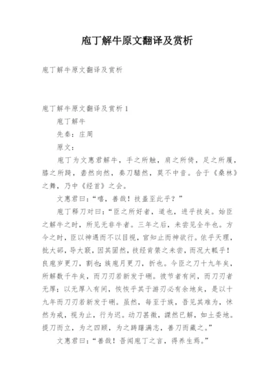 庖丁解牛原文翻译及赏析.docx