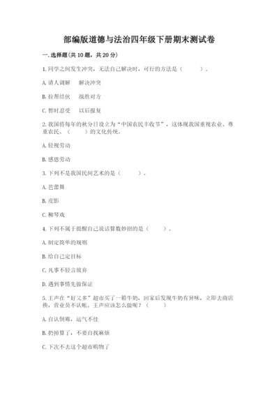 部编版道德与法治四年级下册期末测试卷精品（实用）.docx