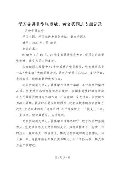 学习先进典型张贵斌、黄文秀同志支部记录.docx