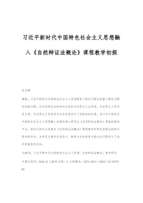 习近平新时代中国特色社会主义思想融入《自然辩证法概论》课程教学初探.docx