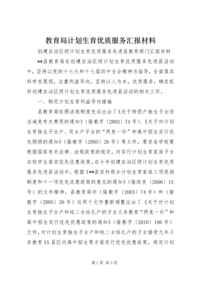 教育局计划生育优质服务汇报材料 (2).docx