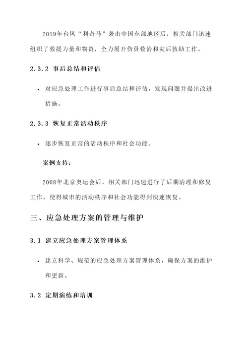 突发性应急性事件处理方案