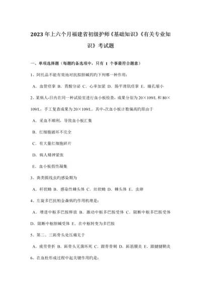 2023年上半年福建省初级护师基础知识相关专业知识考试题.docx