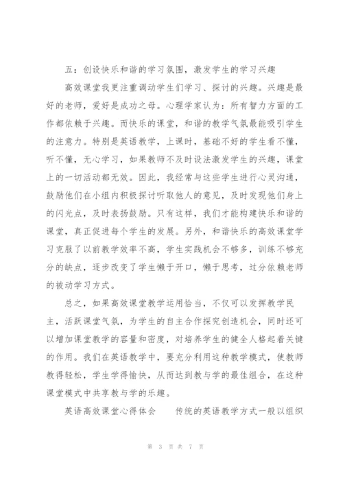 英语高效课堂心得体会.docx