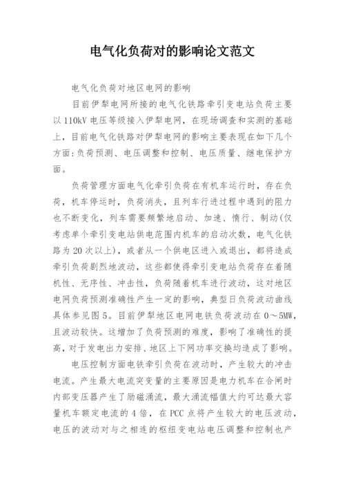 电气化负荷对的影响论文范文精编.docx