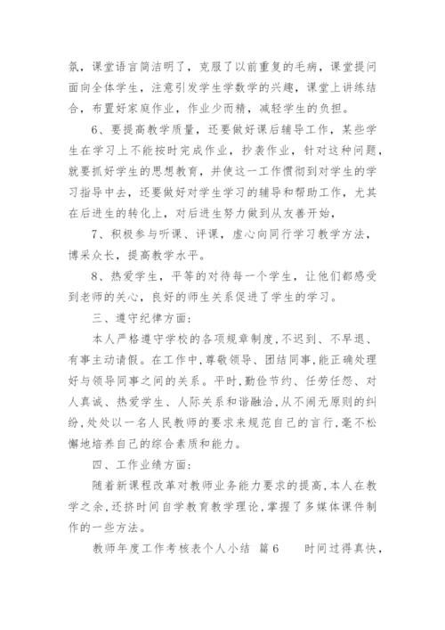 教师年度工作考核表个人小结.docx