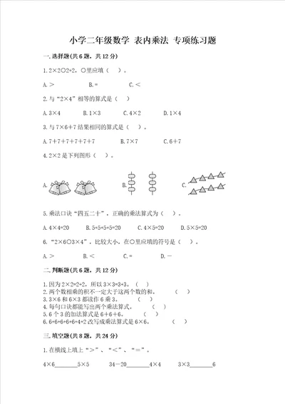 小学二年级数学 表内乘法 专项练习题精品附答案