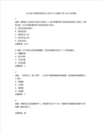 2022江苏省建筑施工企业安全员C2土建类考试题库含答案第968期