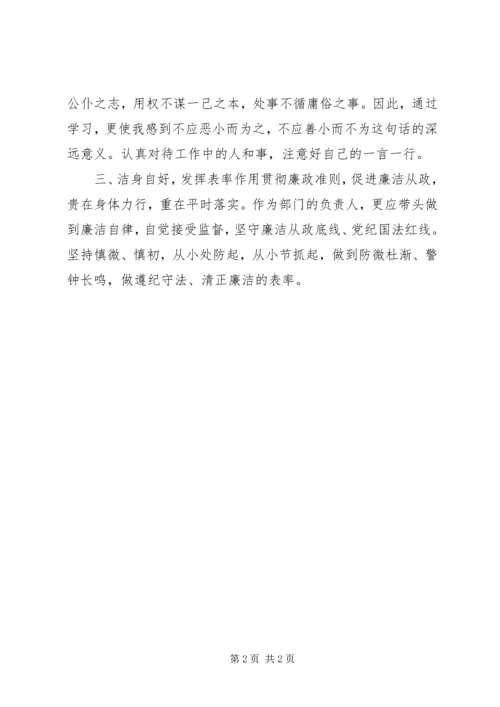 学习党员领导干部廉洁从政若干准则心得体会.docx