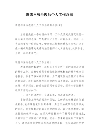 道德与法治教师个人工作总结.docx