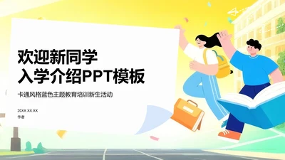 欢迎新同学入学介绍PPT模板