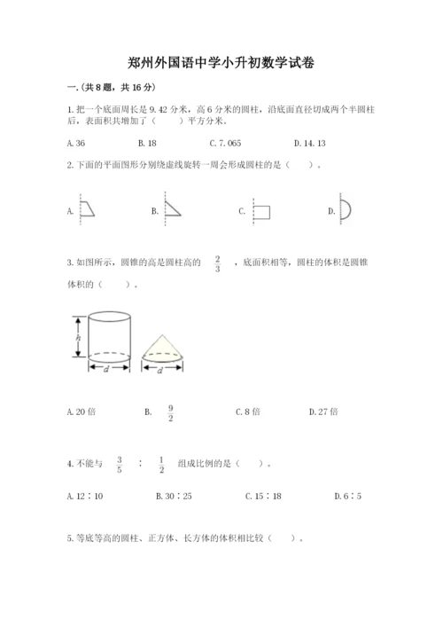 郑州外国语中学小升初数学试卷及参考答案（夺分金卷）.docx